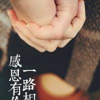 感恩|上輩子拯救了銀河系，才讓我遇見你