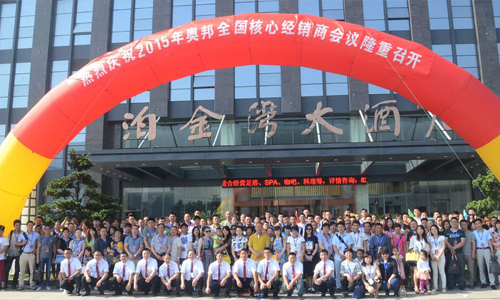 奧邦聚共贏、行天下2015年核心經(jīng)銷(xiāo)商年會(huì)順利落